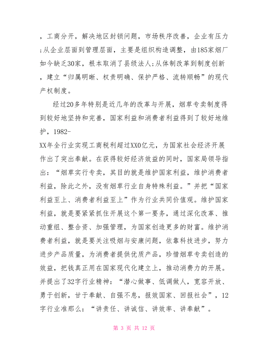 烟草行风政风监督员座谈会上的讲话发言_第3页