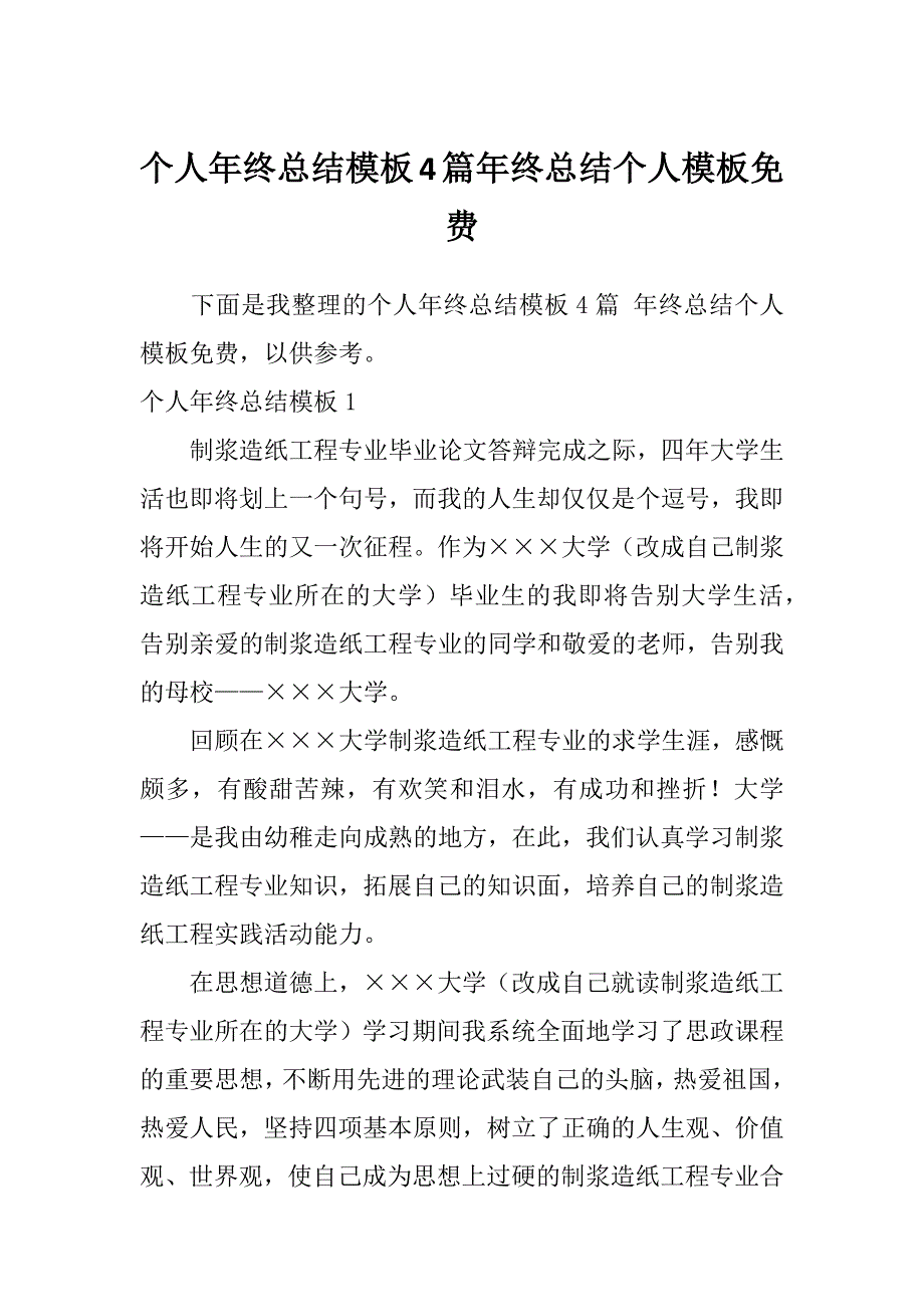 个人年终总结模板4篇年终总结个人模板免费_第1页