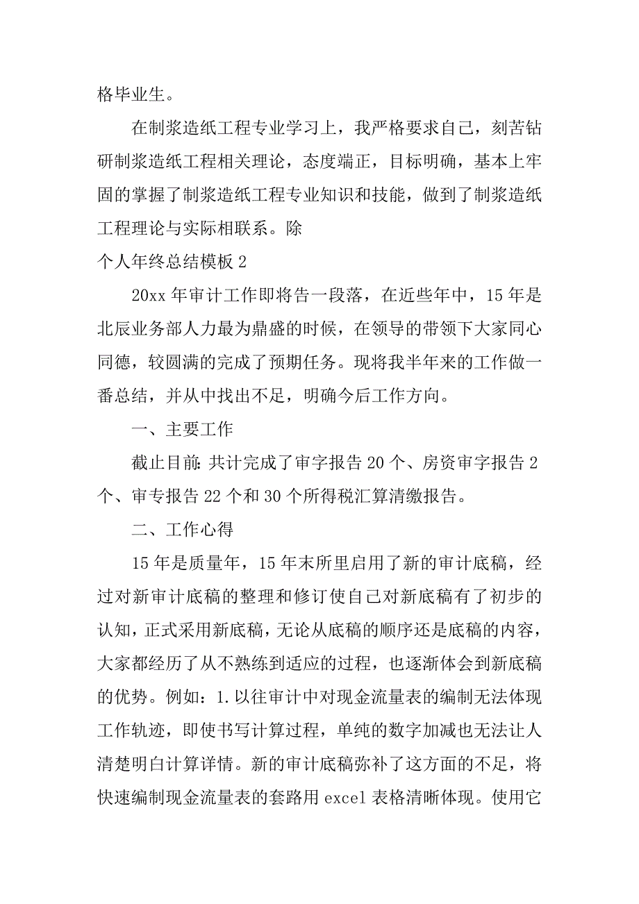 个人年终总结模板4篇年终总结个人模板免费_第2页