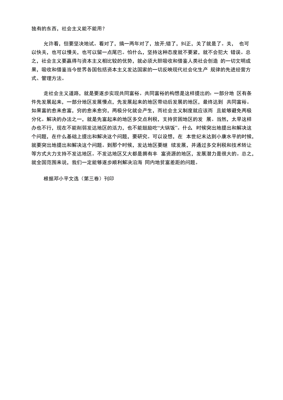 在武昌、深圳、珠海、上海等地的谈话要点（节选）_第3页