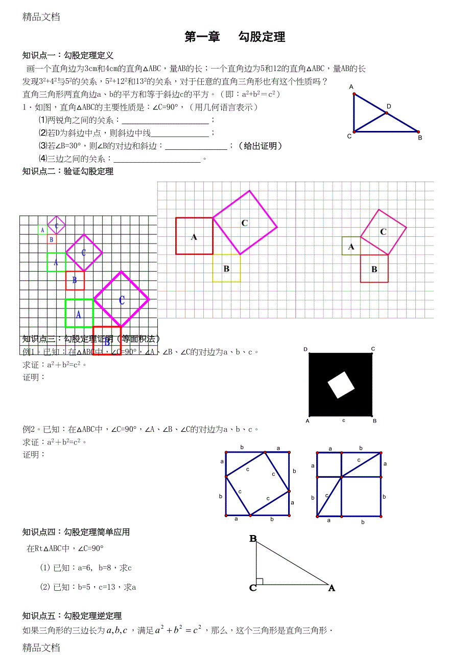 最新北师大版八年级上册数学第一章勾股定理全章知识点及习题(经典)(DOC 11页)_第1页