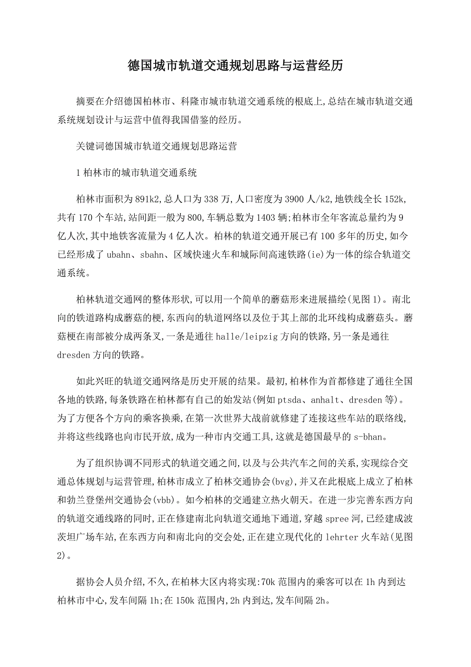 德国城市轨道交通规划思路与运营经验_第1页