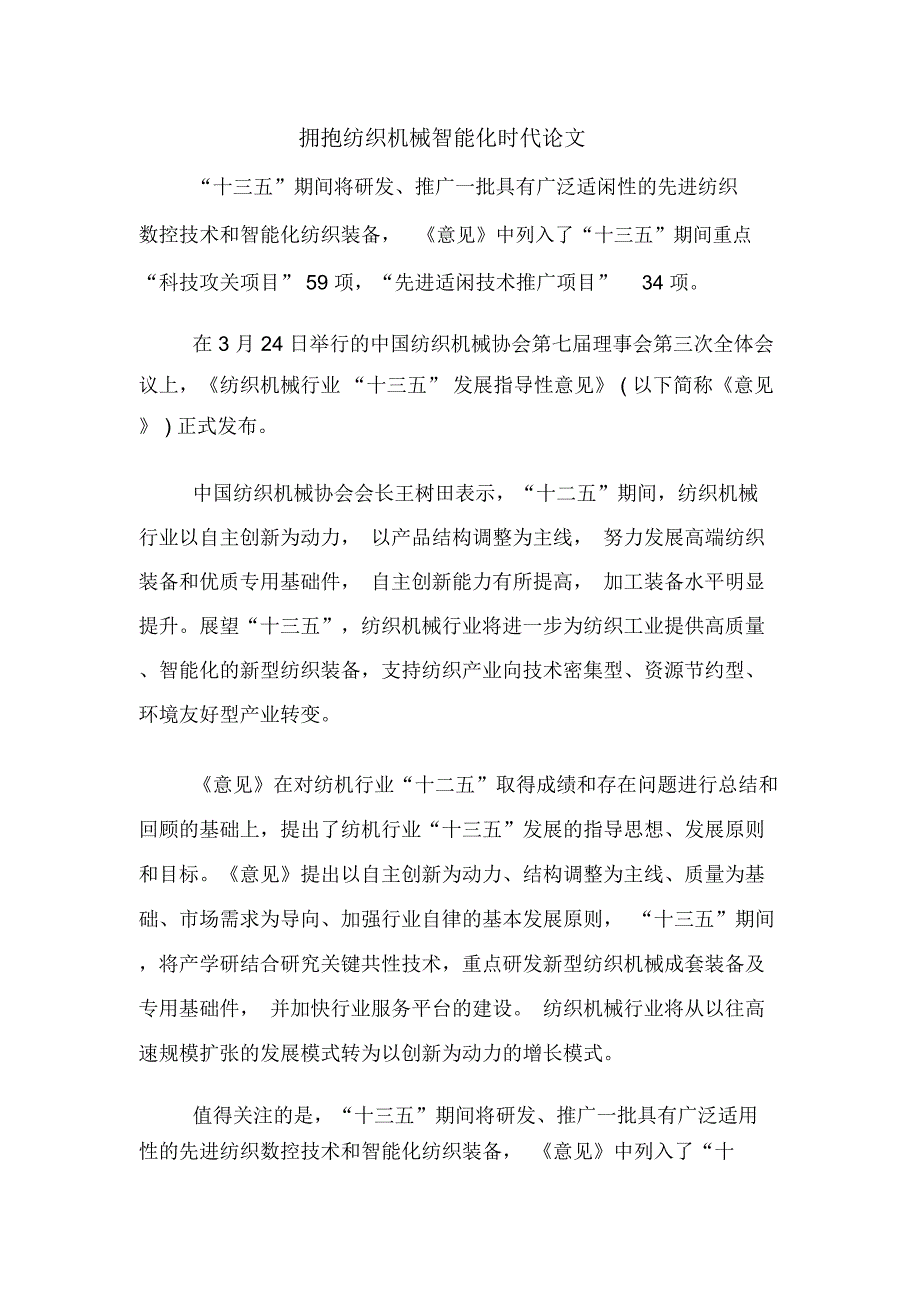 2020年拥抱纺织机械智能化时代论文_第1页