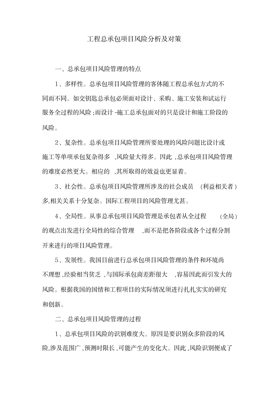 【推荐】工程总承包项目风险分析及对策_第1页