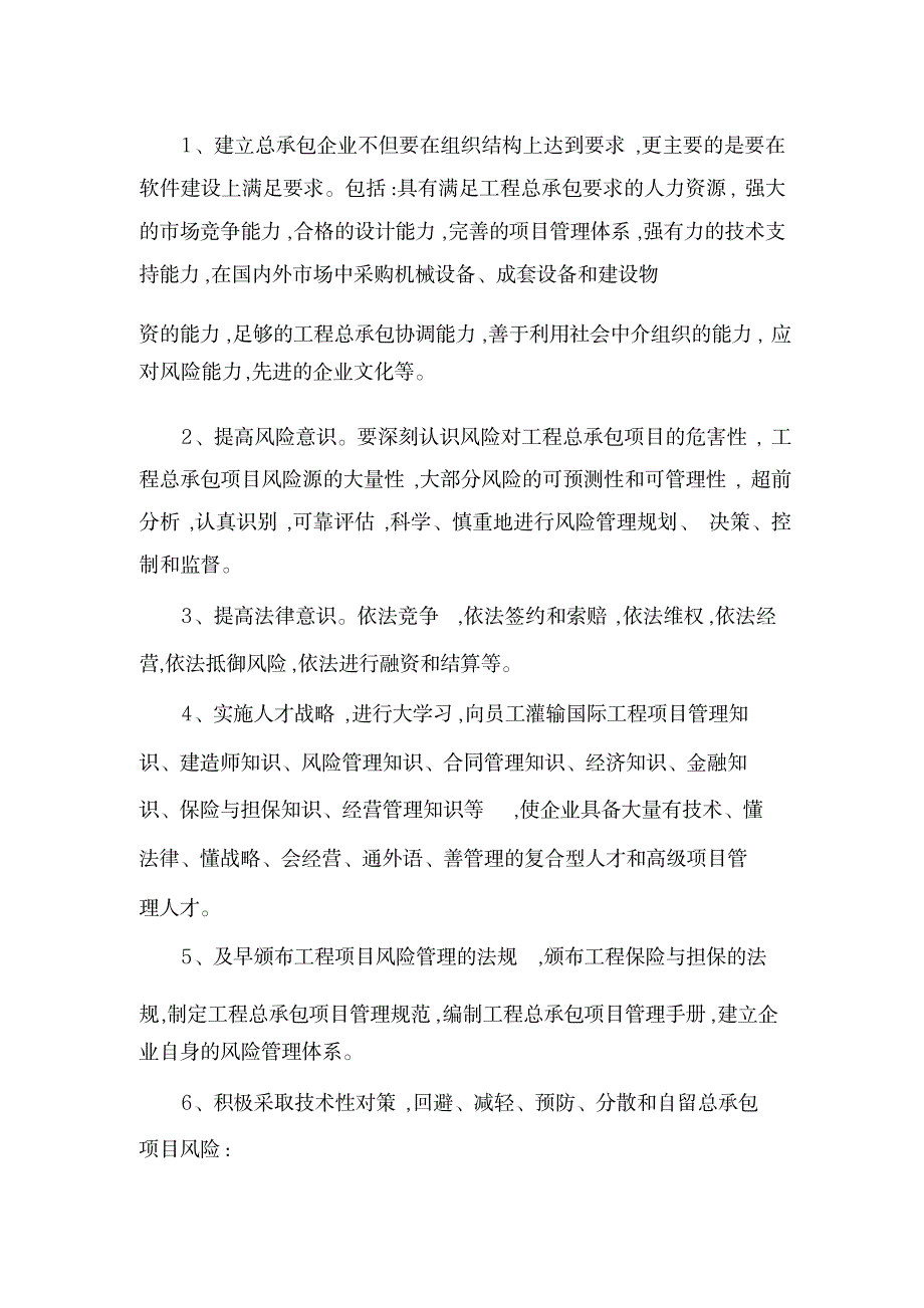 【推荐】工程总承包项目风险分析及对策_第4页