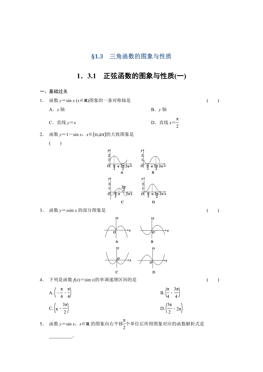 精修版高一数学人教B版必修4同步训练：1.3.1 正弦函数的图象与性质一 Word版含解析_第1页