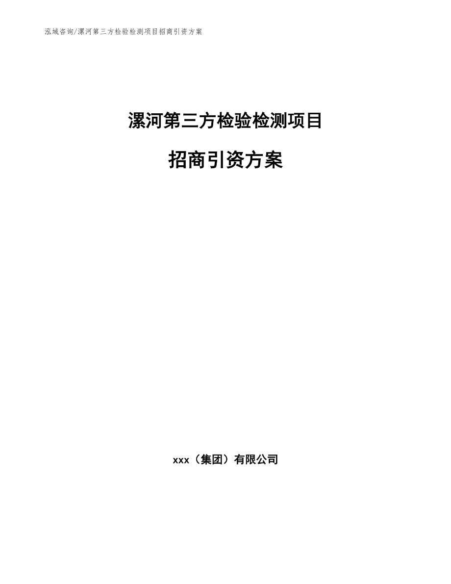 漯河第三方检验检测项目招商引资方案_模板范文_第1页