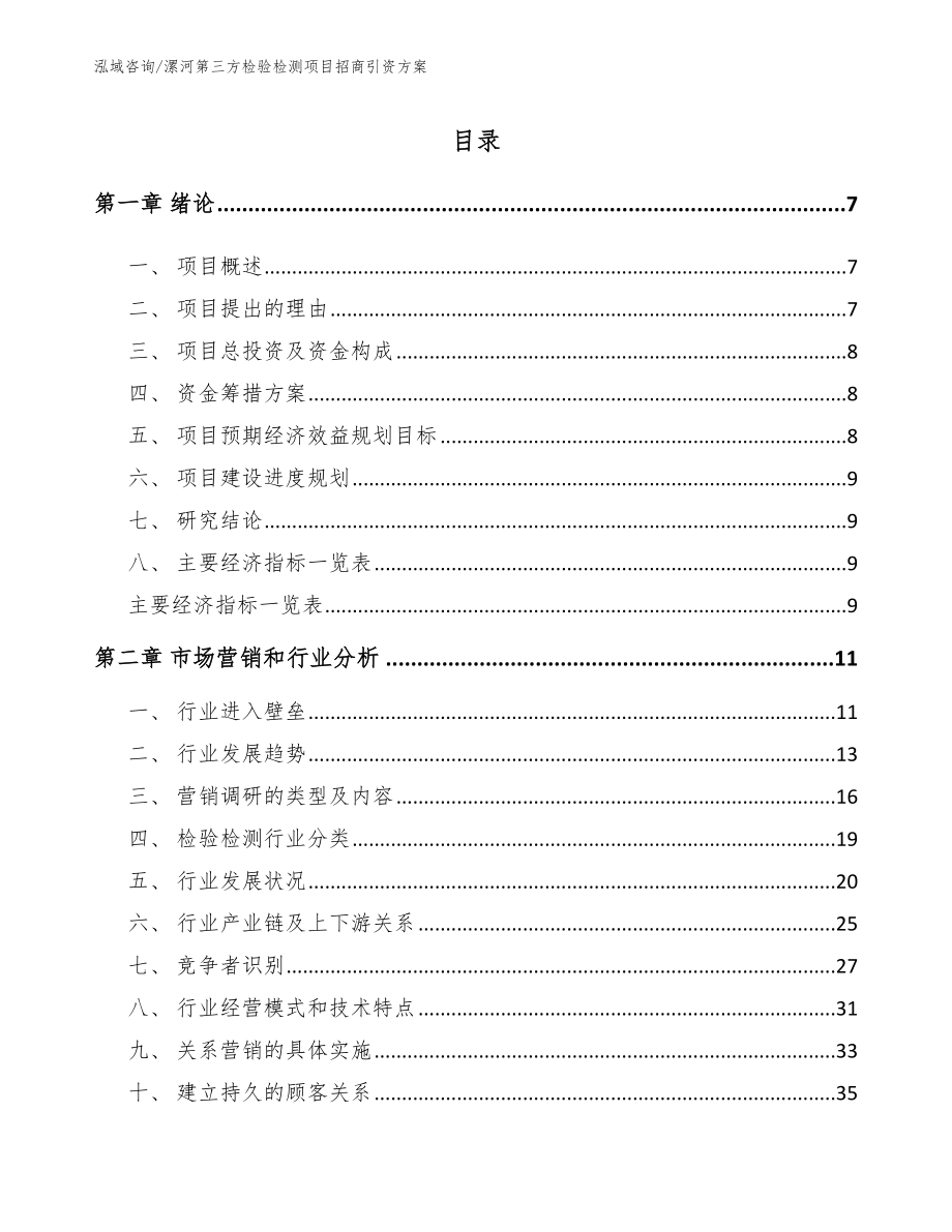 漯河第三方检验检测项目招商引资方案_模板范文_第2页