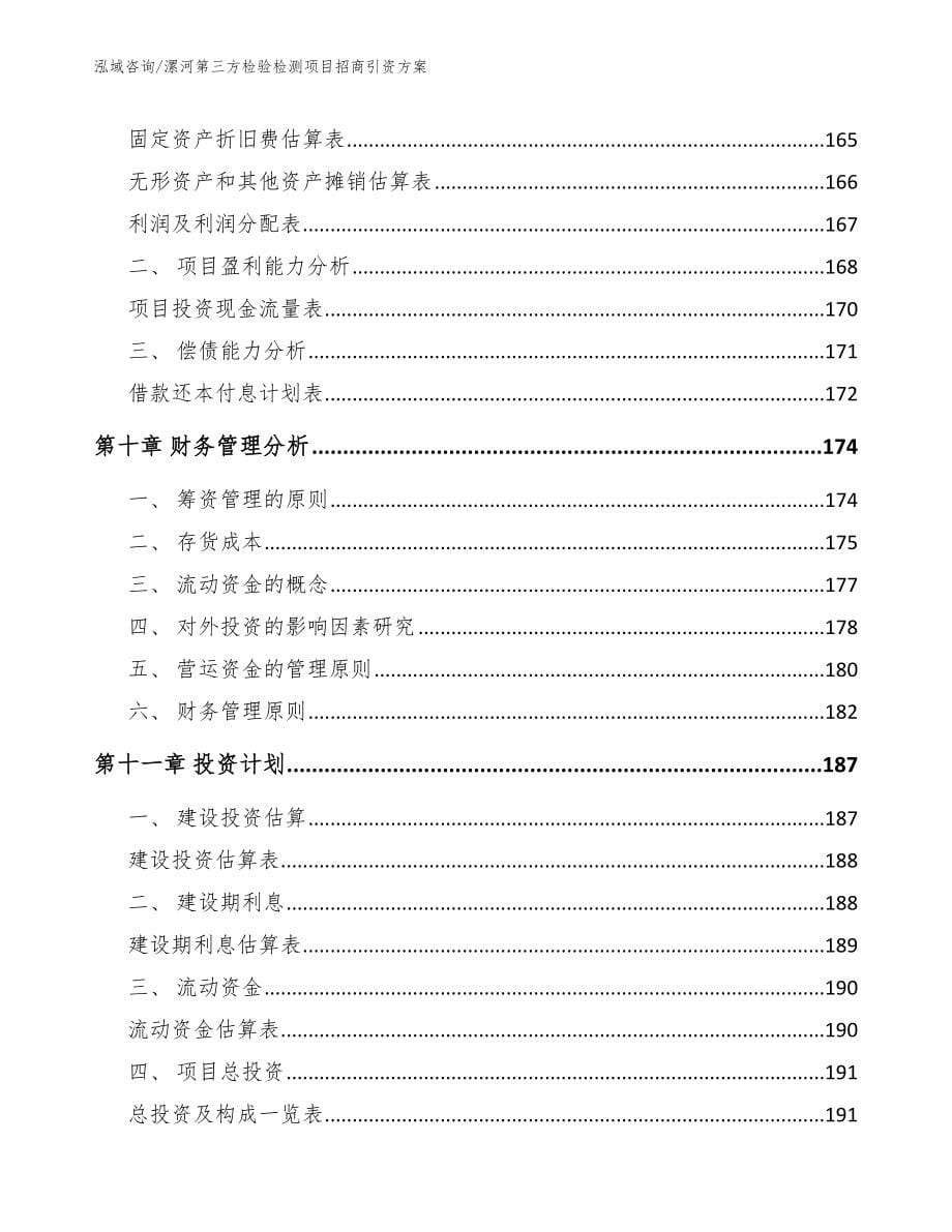 漯河第三方检验检测项目招商引资方案_模板范文_第5页