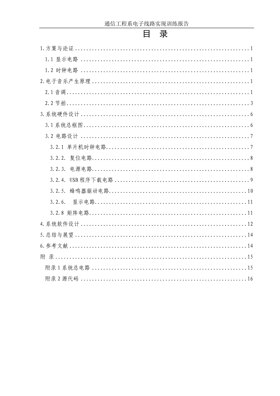 通信工程系电子线路实现训练报告单片机音乐播放器设计报告_第1页