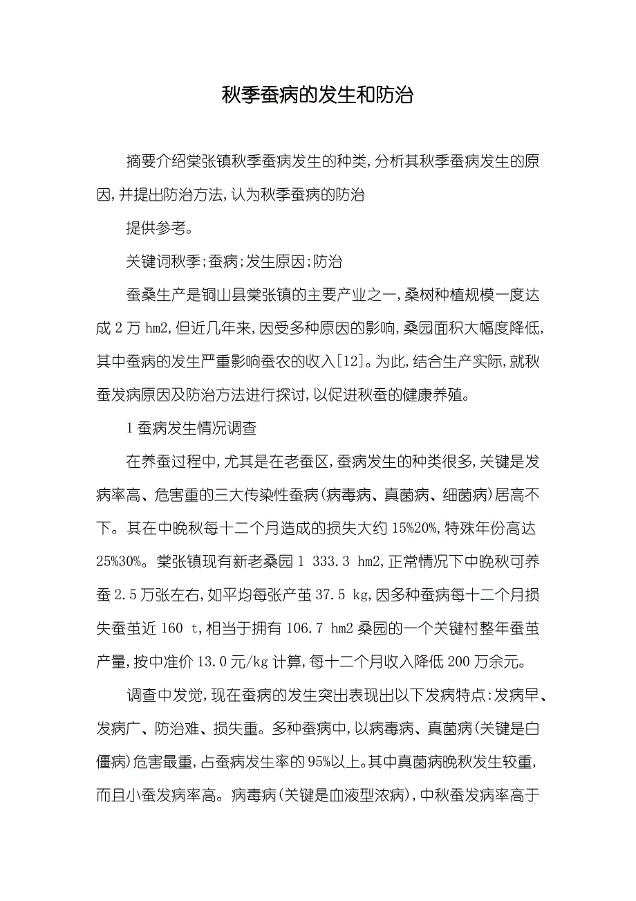 秋季蚕病的发生和防治_第1页