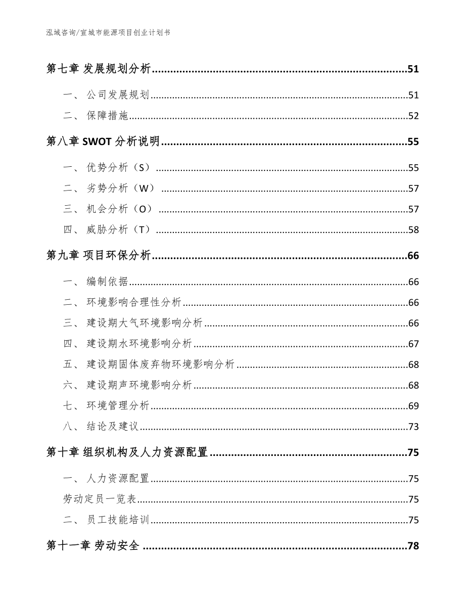 宣城市能源项目创业计划书_第4页