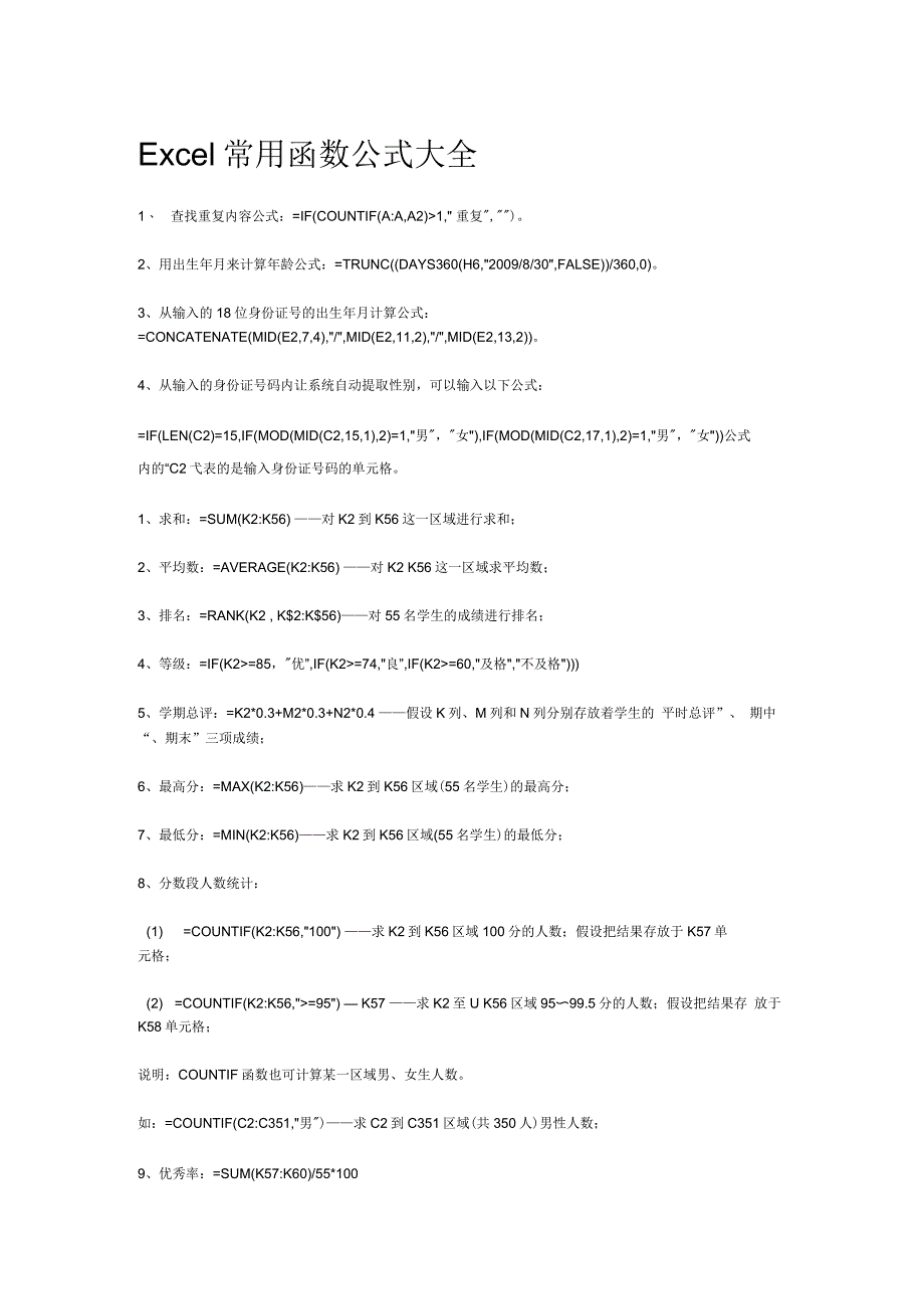 Excel常用函数公式大全(实用)_第1页