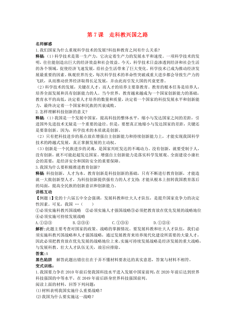 九年级思想品德 7 走科教兴国之路教材知识梳理+名师解惑 鲁教版.doc_第1页