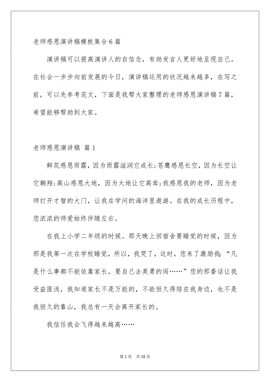 老师感恩演讲稿模板集合6篇_第1页