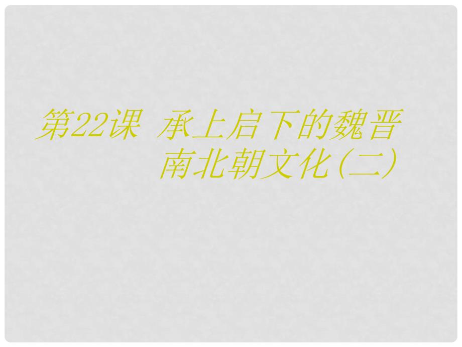 七年级历史上册 第22课 承上启下的魏晋南北朝文化（二）课件3 （新版）新人教版_第1页