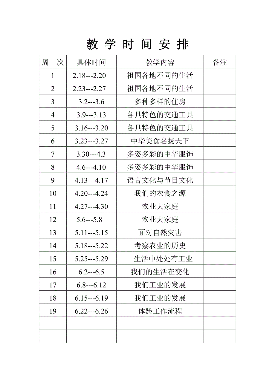 品德与社会教学计划1.doc_第4页