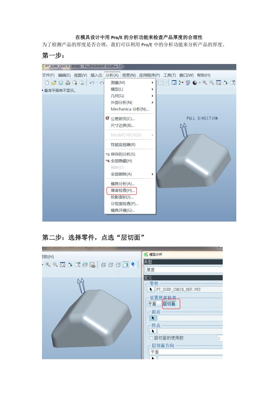 PROE产品分析厚度检测步骤_第1页