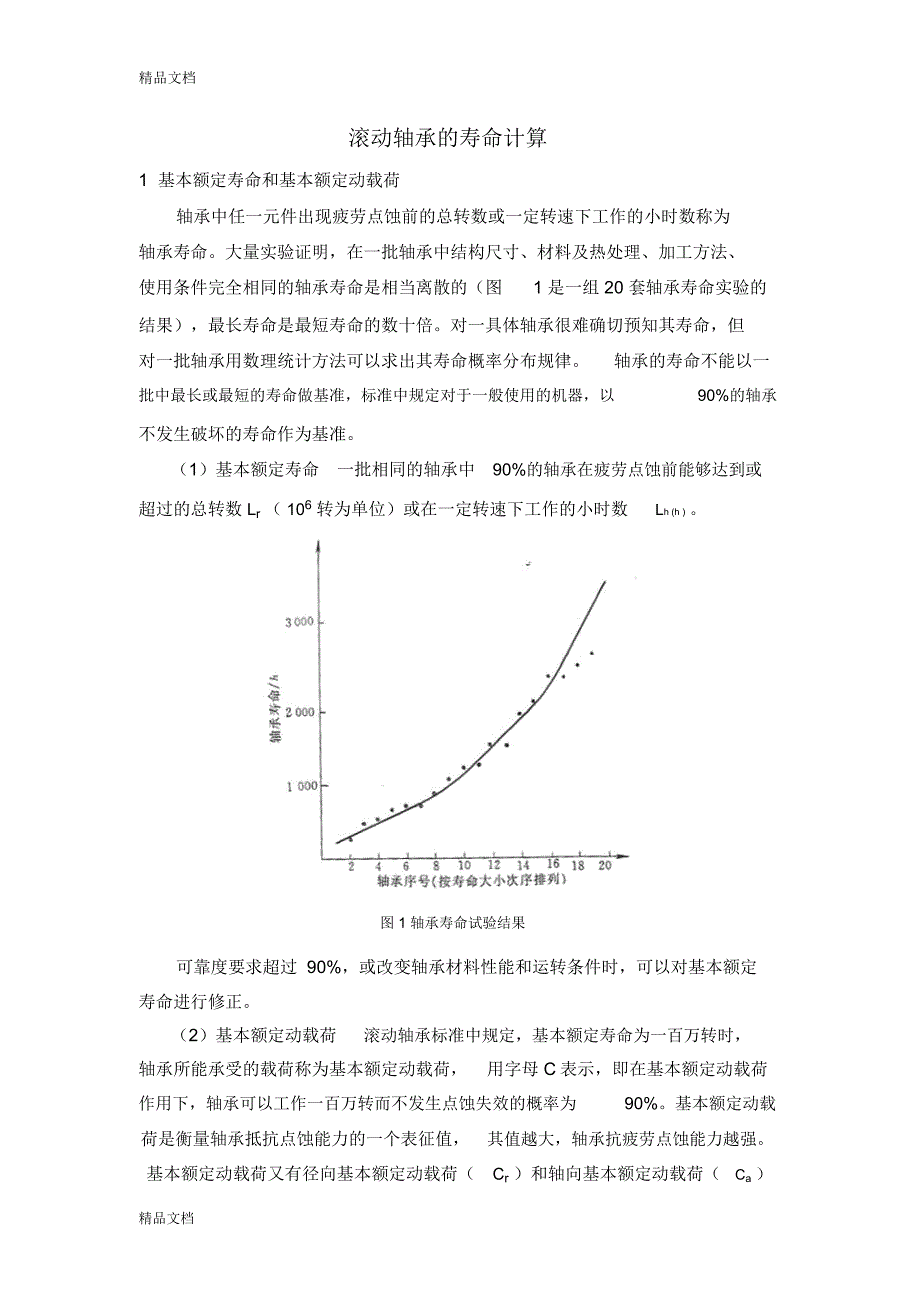 滚动轴承的寿命计算(汇编)_第1页