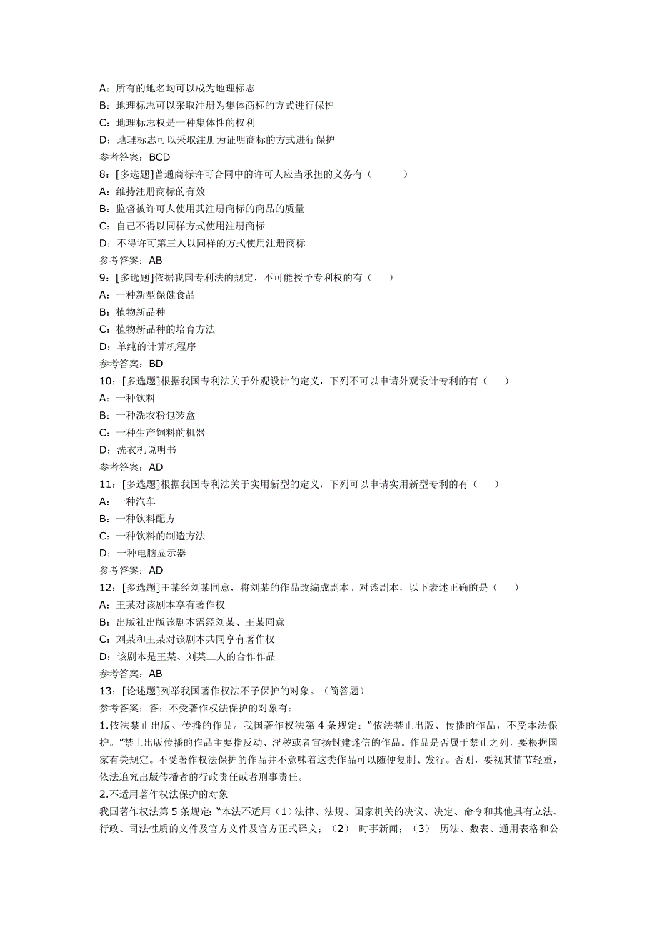 知识产权法练习题答案_第2页