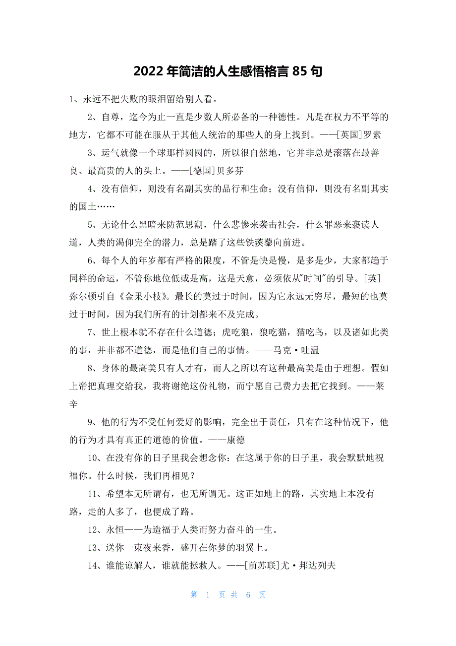 2022年简洁的人生感悟格言85句_第1页