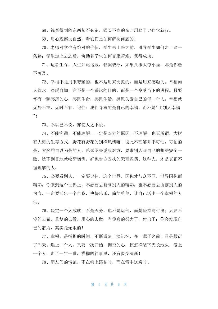 2022年简洁的人生感悟格言85句_第5页