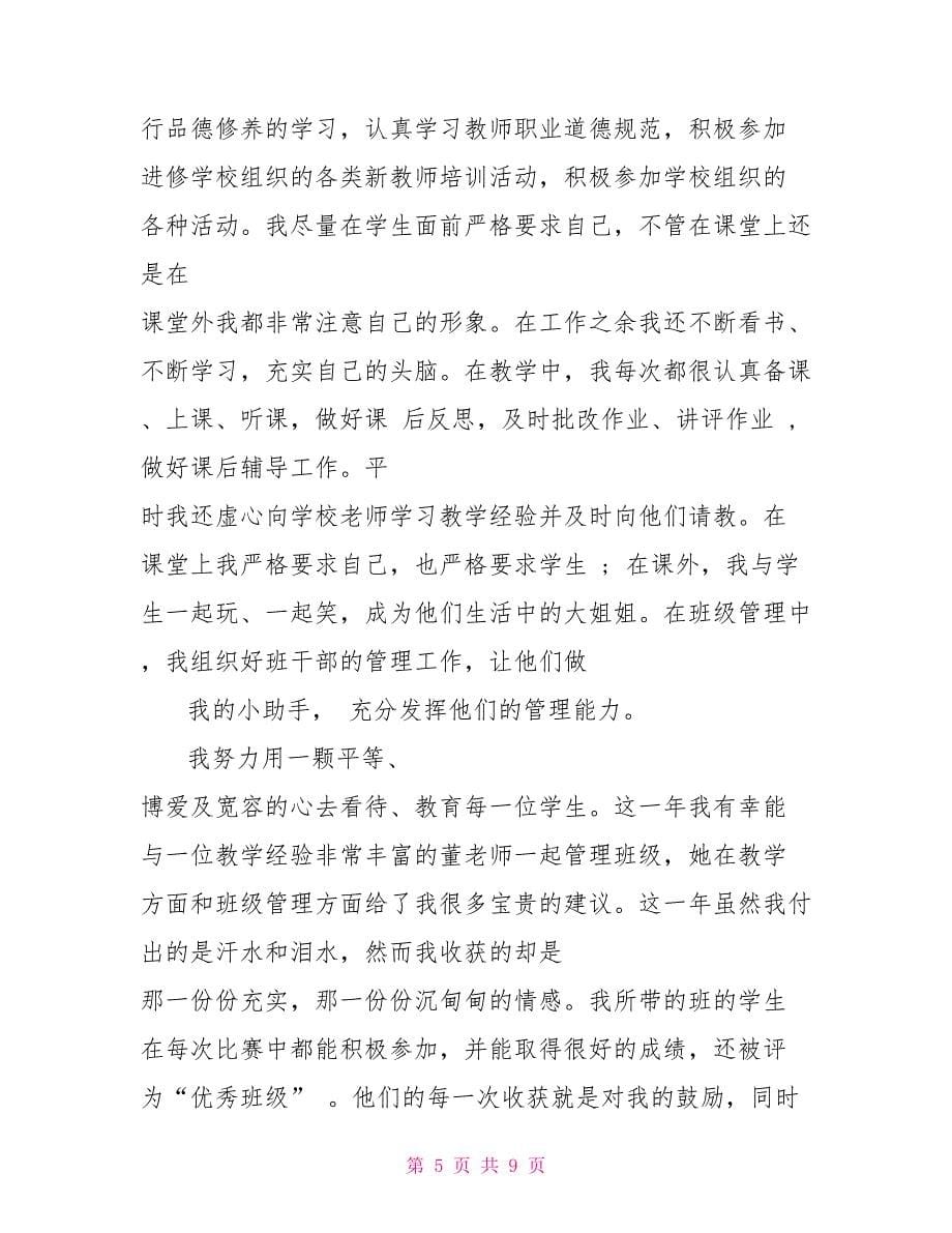 教师试用期个人反思总结_第5页