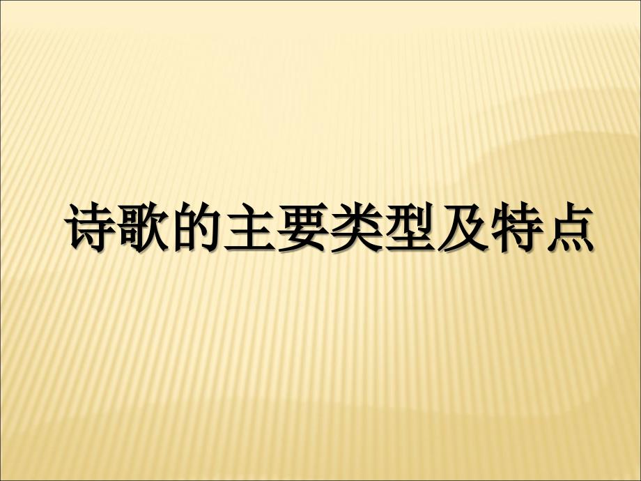 诗歌的主要类型及特点课件_第1页