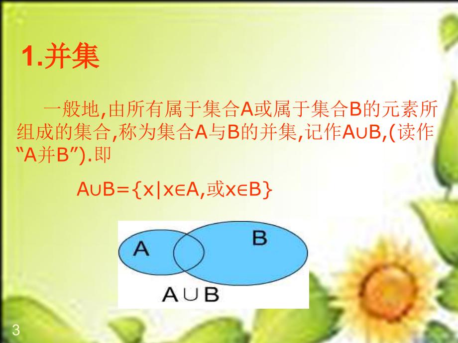 数学必修1北师大版1.3.1交集与并集1.课件_第3页