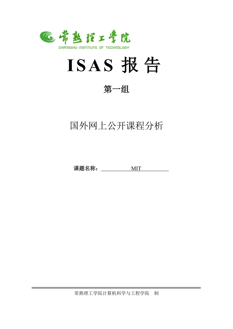 《国外网上公开课程分析——MIT》.doc_第1页