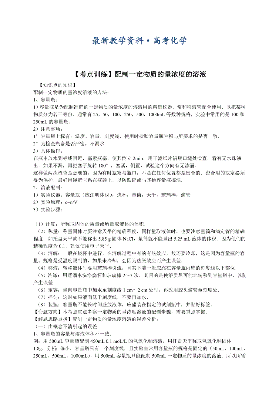 [最新]高考化学一轮复习考点真题集训 配制一定物质的量浓度的溶液含解析_第1页