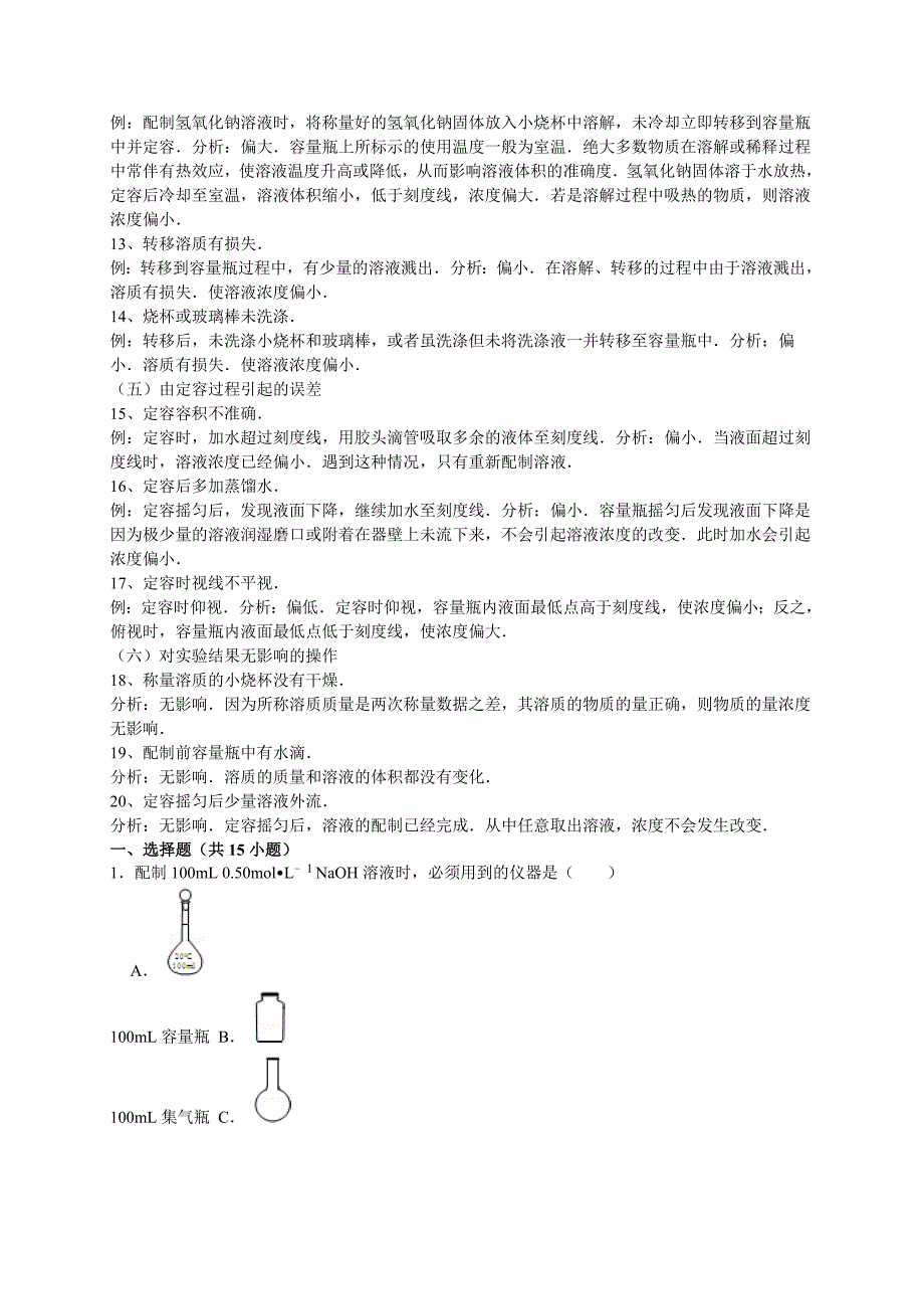 [最新]高考化学一轮复习考点真题集训 配制一定物质的量浓度的溶液含解析_第3页