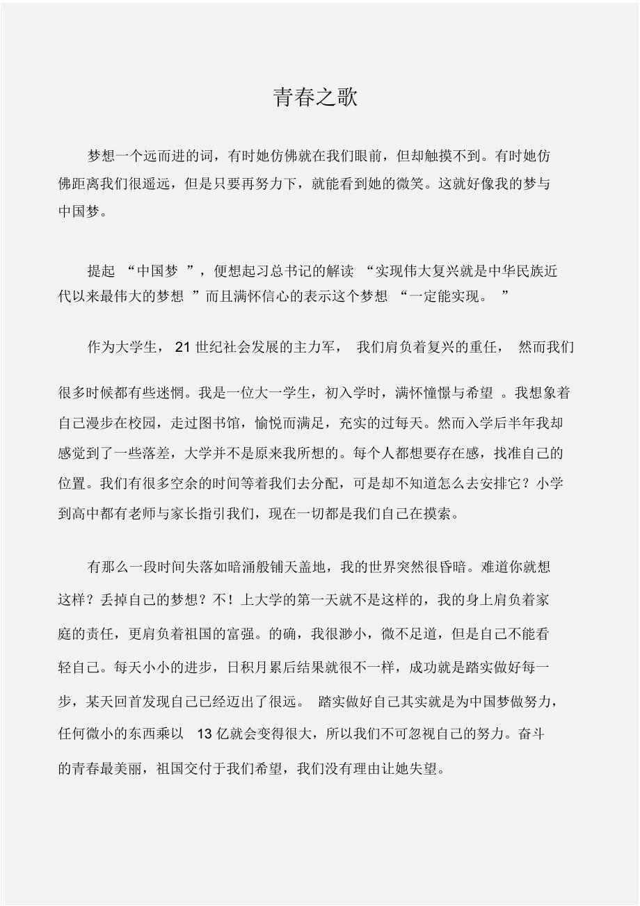 (征文演讲)我的中国梦征文：青春之歌_第1页