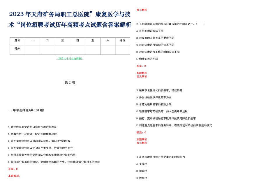 2023年天府矿务局职工总医院”康复医学与技术“岗位招聘考试历年高频考点试题含答案解析_第1页