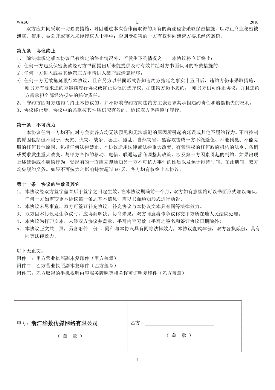 手机电视集成播控平台内容合作协议_第4页