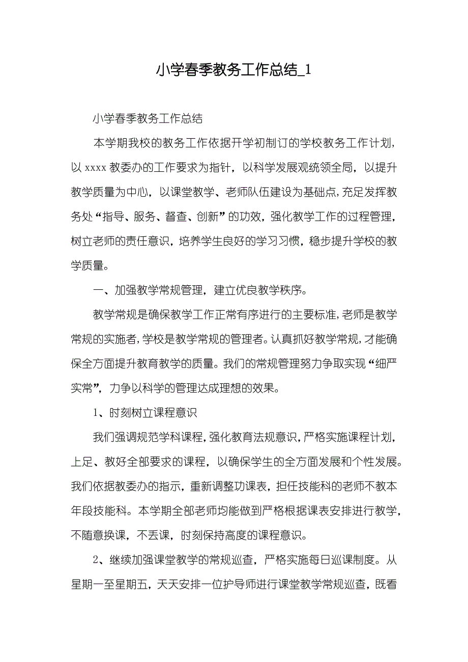 小学春季教务工作总结_第1页