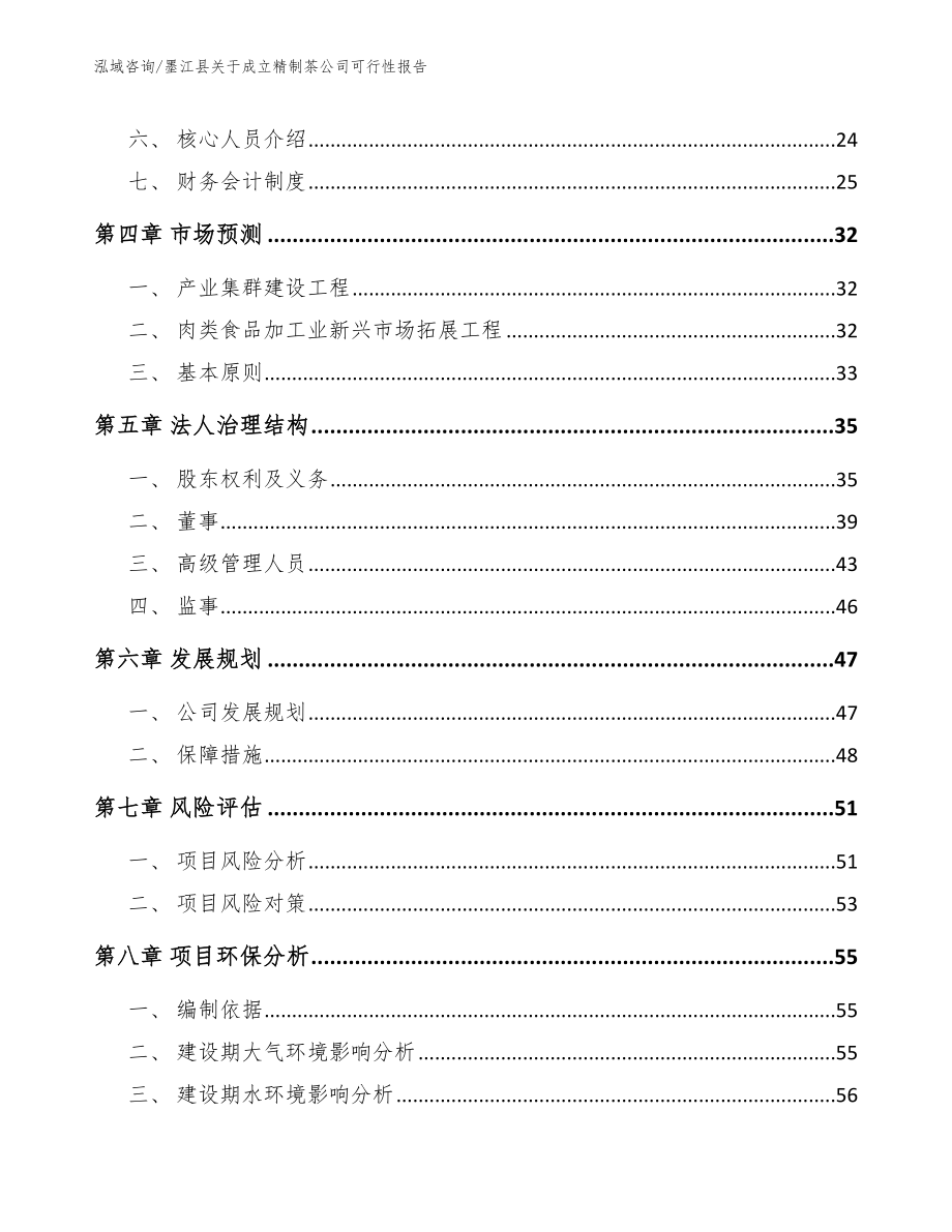 墨江县关于成立精制茶公司可行性报告范文参考_第3页