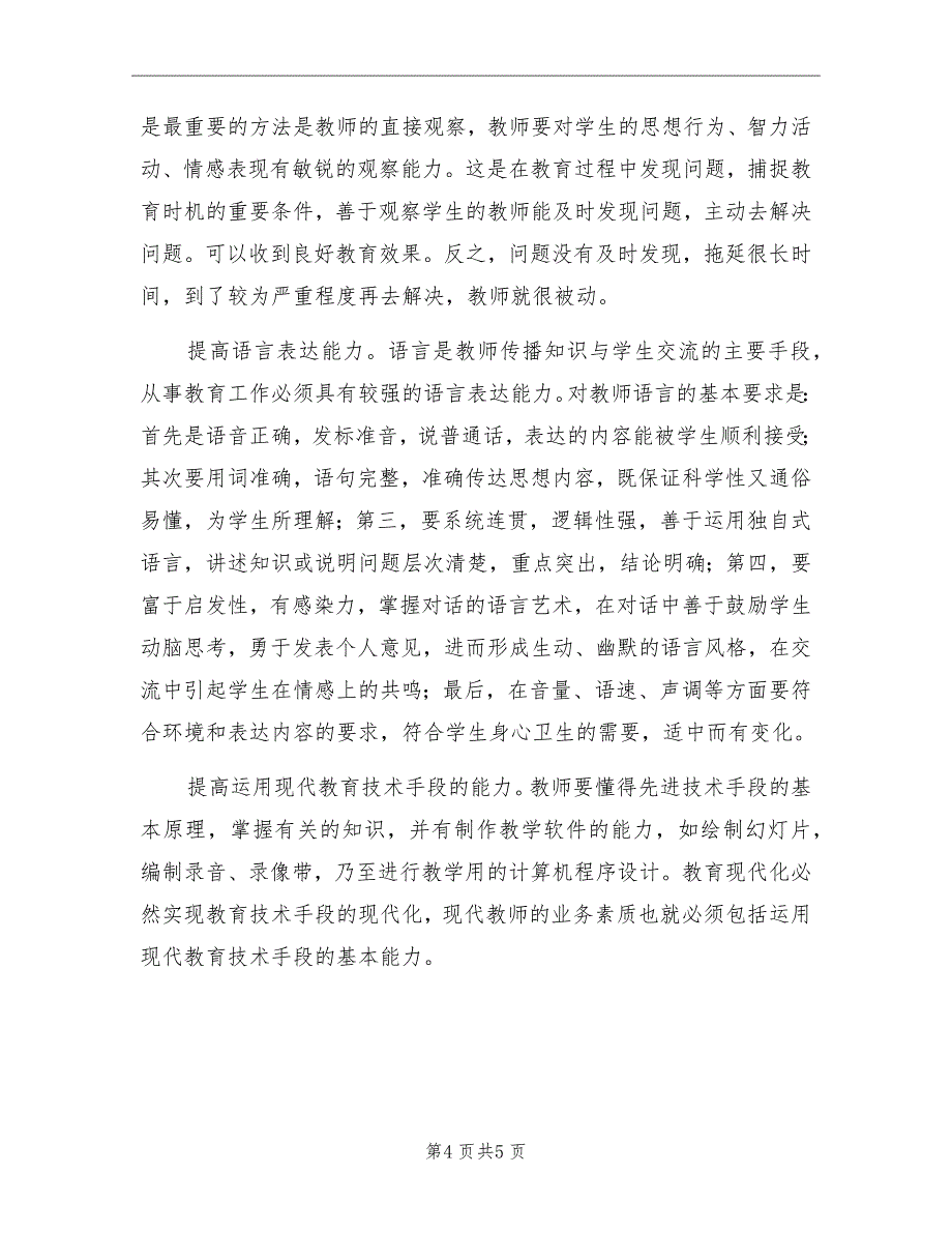 小学数学教师一年个人专业发展计划书_第4页