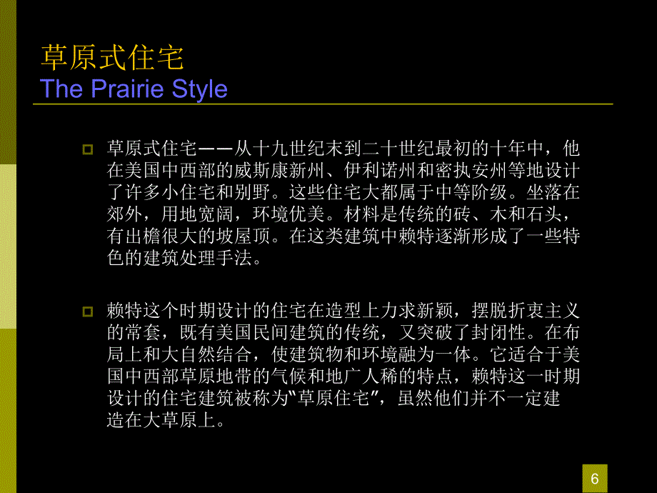 草原式住宅ppt课件_第3页