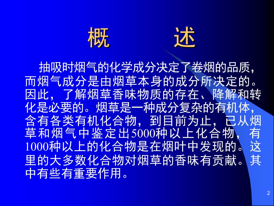 烟草香味物质的降解课堂PPT_第2页