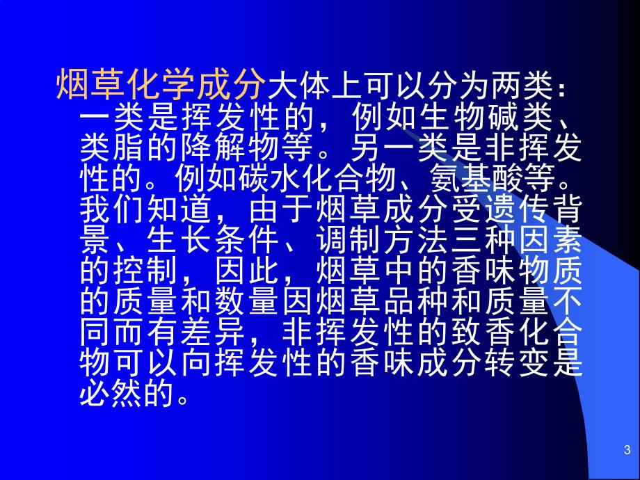 烟草香味物质的降解课堂PPT_第3页