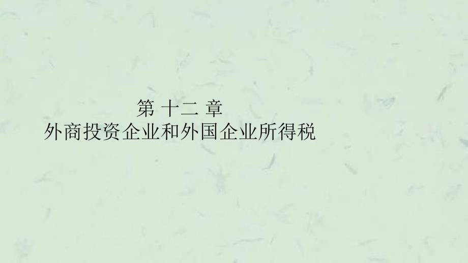 外商投资企业和外国企业所得税课件_第1页