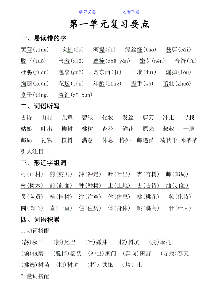 部编版二年级下册语文单元复习资料_第1页