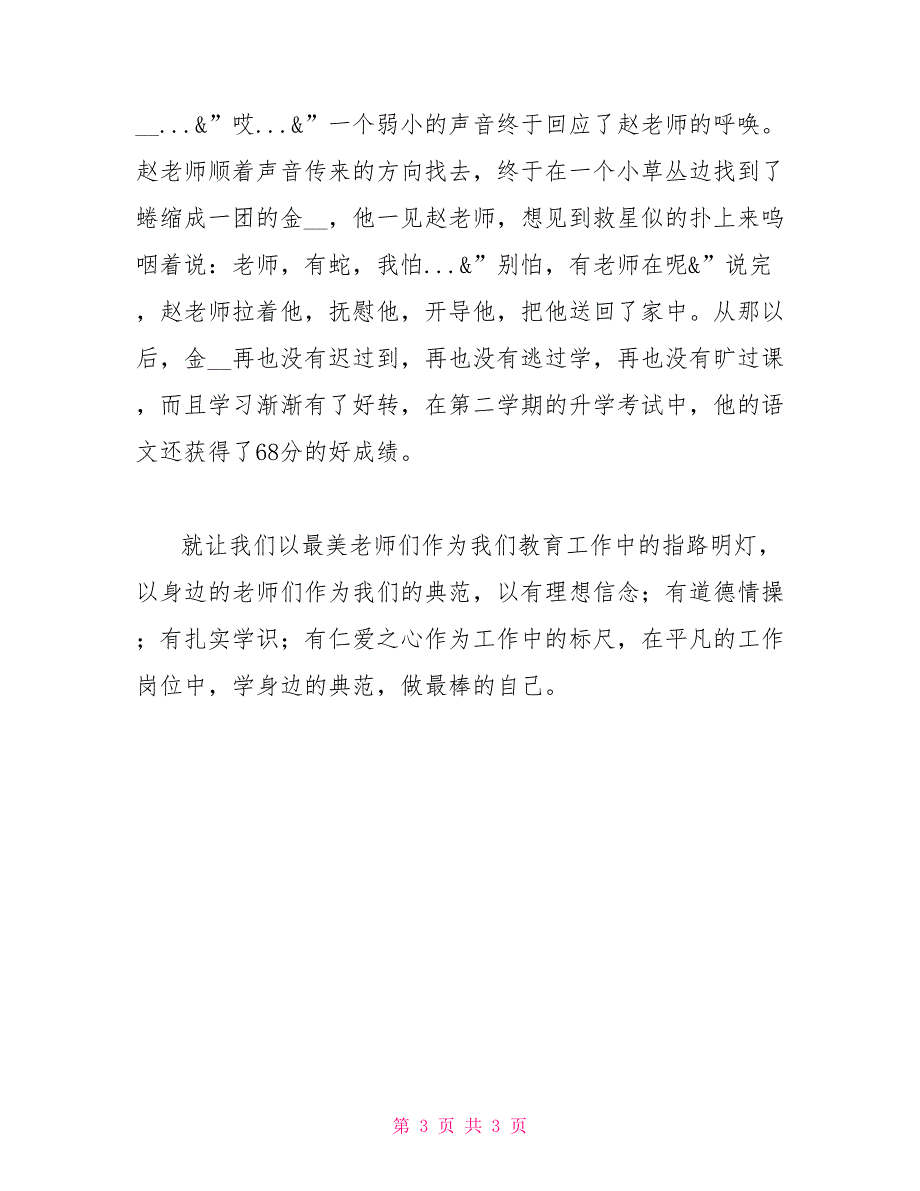 “四有”教师先进事迹材料四有教师先进事迹材料_第3页