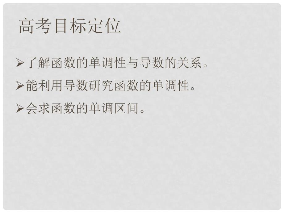 高三一轮导数应用（一）函数单调性课件导数的应用（一）_第2页