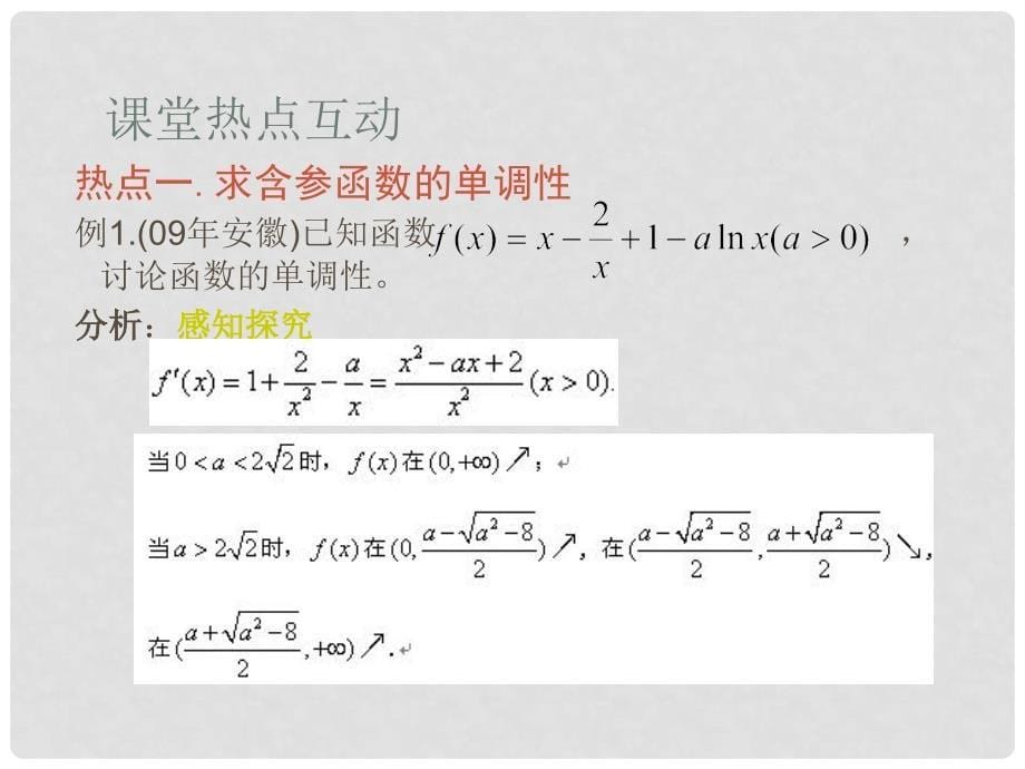 高三一轮导数应用（一）函数单调性课件导数的应用（一）_第5页