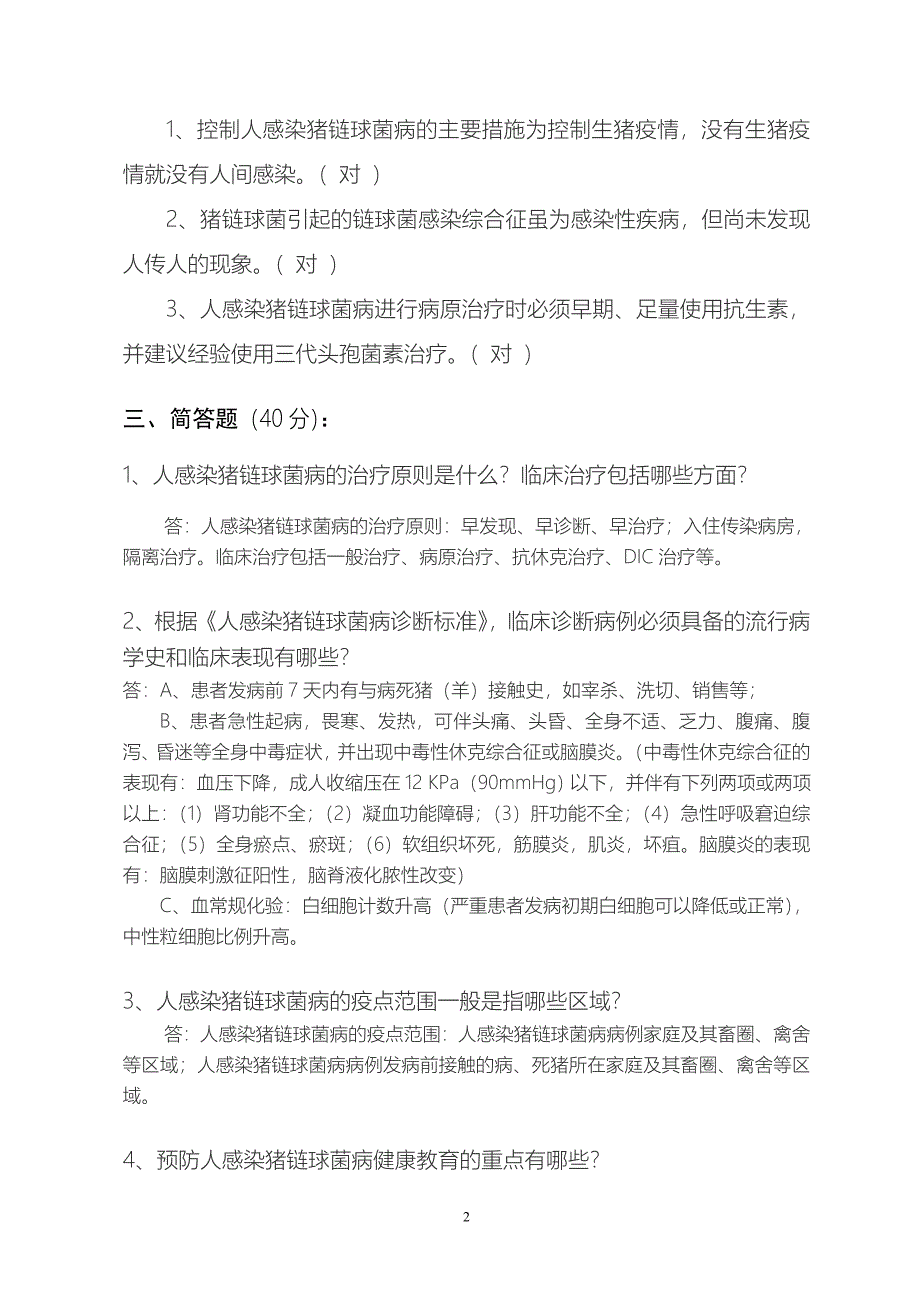 萧山区医务人员人感染猪链球菌病防治培训测试卷(答案).doc_第2页