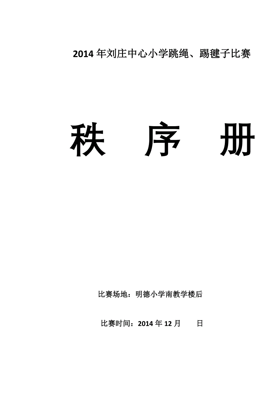 刘庄中心小学跳绳踢毽子比赛秩序册.doc_第1页