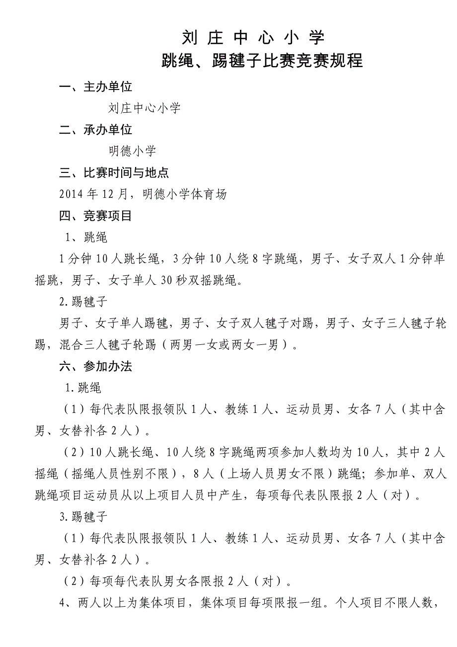 刘庄中心小学跳绳踢毽子比赛秩序册.doc_第3页