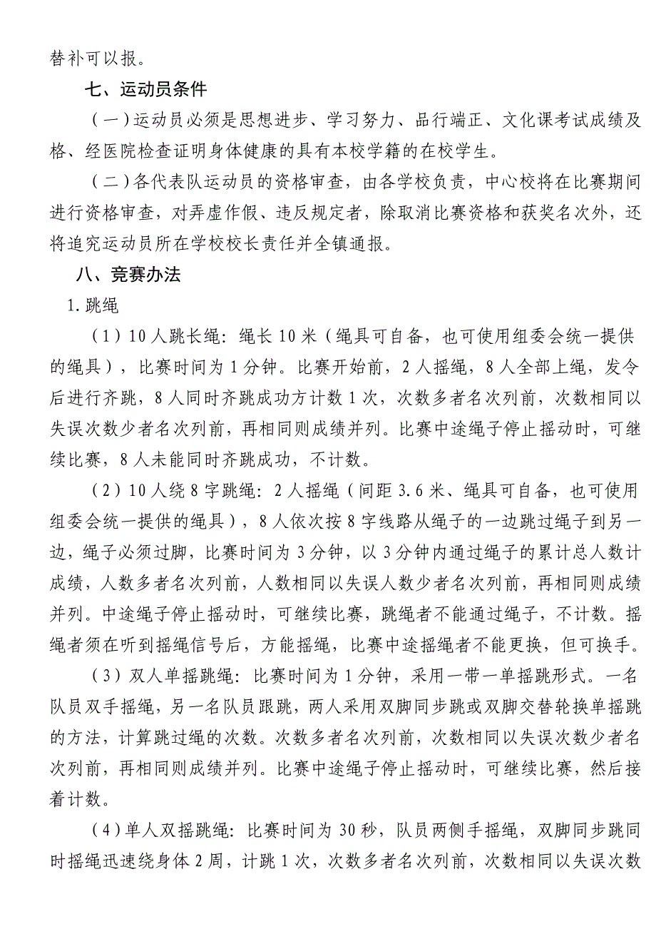 刘庄中心小学跳绳踢毽子比赛秩序册.doc_第4页